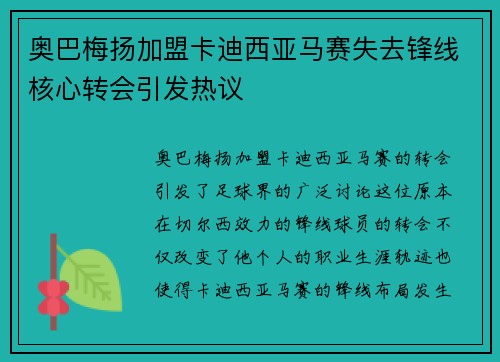 奥巴梅扬加盟卡迪西亚马赛失去锋线核心转会引发热议 奥巴梅扬加盟卡迪西亚马赛失去锋线核心转会引发热议