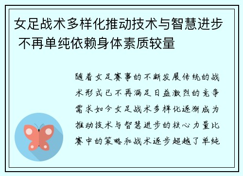 女足战术多样化推动技术与智慧进步 不再单纯依赖身体素质较量 女足战术多样化推动技术与智慧进步 不再单纯依赖身体素质较量