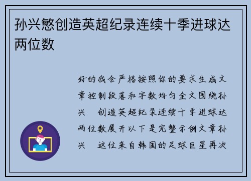 孙兴慜创造英超纪录连续十季进球达两位数 孙兴慜创造英超纪录连续十季进球达两位数