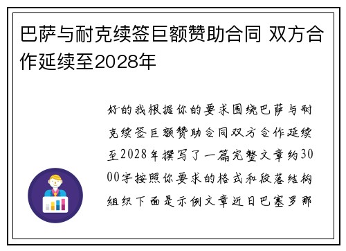 巴萨与耐克续签巨额赞助合同 双方合作延续至2028年 巴萨与耐克续签巨额赞助合同 双方合作延续至2028年