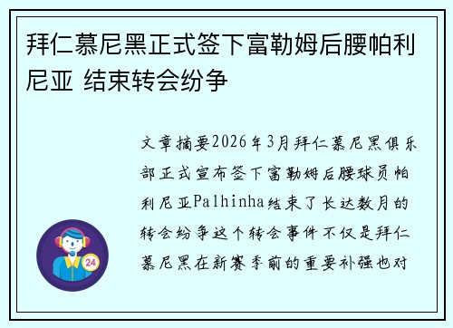 拜仁慕尼黑正式签下富勒姆后腰帕利尼亚 结束转会纷争