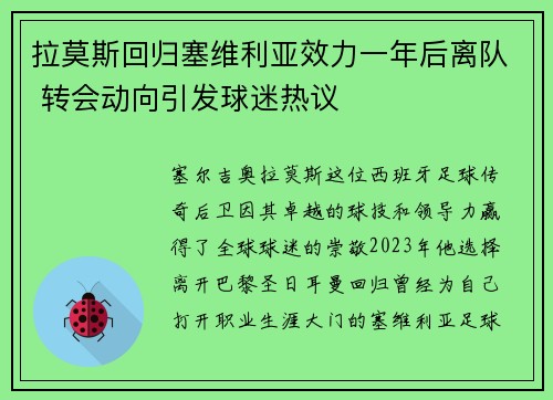 拉莫斯回归塞维利亚效力一年后离队 转会动向引发球迷热议