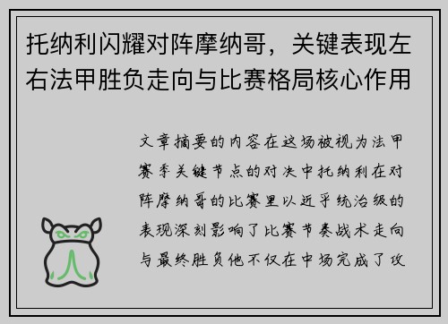 托纳利闪耀对阵摩纳哥,关键表现左右法甲胜负走向与比赛格局核心作用 托纳利闪耀对阵摩纳哥,关键表现左右法甲胜负走向与比赛格局核心作用