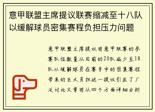 意甲联盟主席提议联赛缩减至十八队以缓解球员密集赛程负担压力问题 意甲联盟主席提议联赛缩减至十八队以缓解球员密集赛程负担压力问题