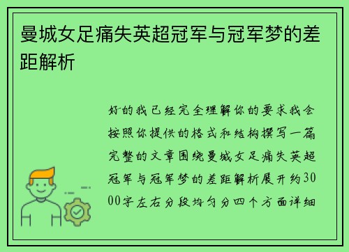 曼城女足痛失英超冠军与冠军梦的差距解析
