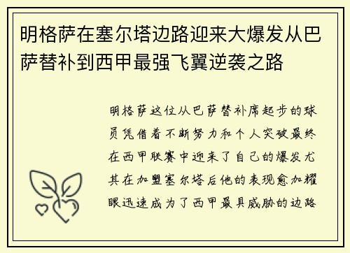 明格萨在塞尔塔边路迎来大爆发从巴萨替补到西甲最强飞翼逆袭之路 明格萨在塞尔塔边路迎来大爆发从巴萨替补到西甲最强飞翼逆袭之路