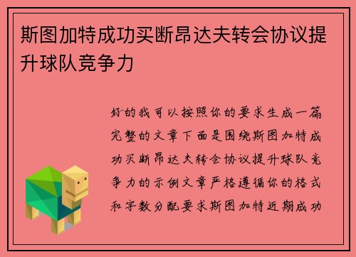 斯图加特成功买断昂达夫转会协议提升球队竞争力 斯图加特成功买断昂达夫转会协议提升球队竞争力
