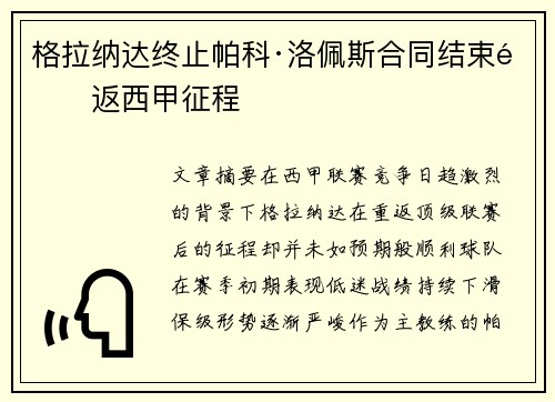 格拉纳达终止帕科·洛佩斯合同结束重返西甲征程