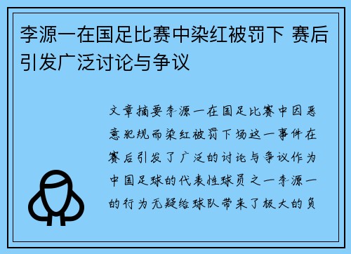 李源一在国足比赛中染红被罚下 赛后引发广泛讨论与争议