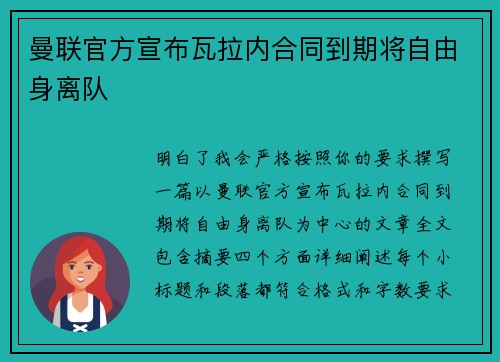 曼联官方宣布瓦拉内合同到期将自由身离队 曼联官方宣布瓦拉内合同到期将自由身离队