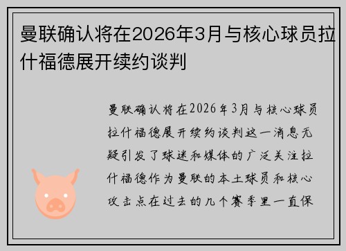 曼联确认将在2026年3月与核心球员拉什福德展开续约谈判 曼联确认将在2026年3月与核心球员拉什福德展开续约谈判