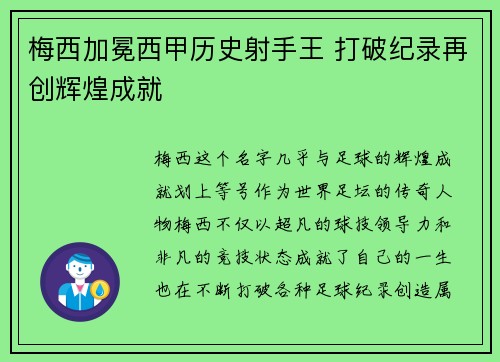 梅西加冕西甲历史射手王 打破纪录再创辉煌成就