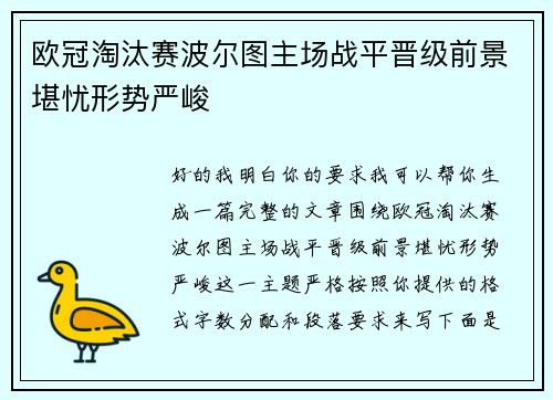欧冠淘汰赛波尔图主场战平晋级前景堪忧形势严峻 欧冠淘汰赛波尔图主场战平晋级前景堪忧形势严峻
