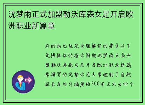 沈梦雨正式加盟勒沃库森女足开启欧洲职业新篇章 沈梦雨正式加盟勒沃库森女足开启欧洲职业新篇章