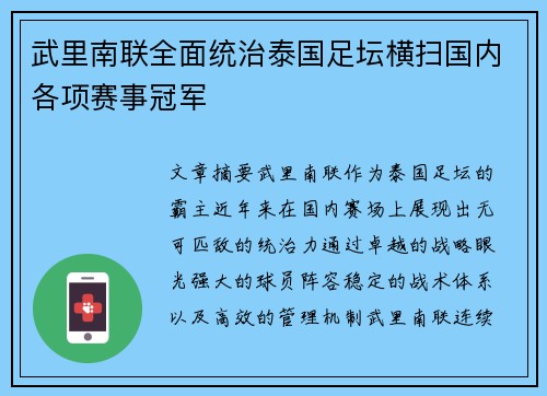 武里南联全面统治泰国足坛横扫国内各项赛事冠军 武里南联全面统治泰国足坛横扫国内各项赛事冠军