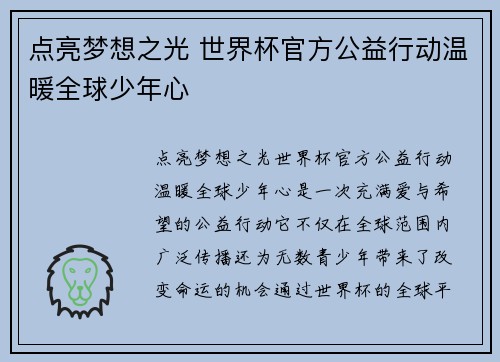 点亮梦想之光 世界杯官方公益行动温暖全球少年心