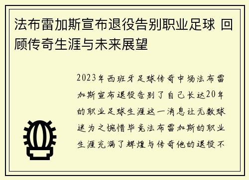 法布雷加斯宣布退役告别职业足球 回顾传奇生涯与未来展望 法布雷加斯宣布退役告别职业足球 回顾传奇生涯与未来展望