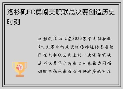 洛杉矶FC勇闯美职联总决赛创造历史时刻