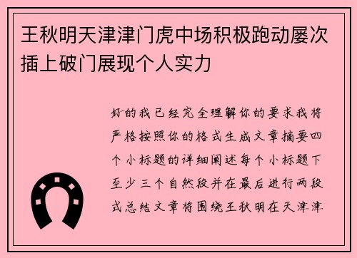 王秋明天津津门虎中场积极跑动屡次插上破门展现个人实力