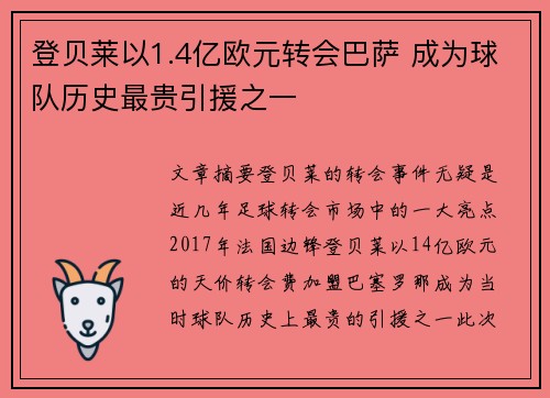 登贝莱以1.4亿欧元转会巴萨 成为球队历史最贵引援之一