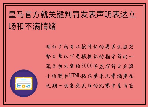 皇马官方就关键判罚发表声明表达立场和不满情绪