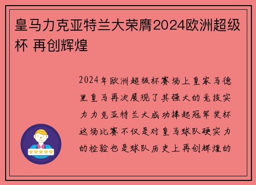 皇马力克亚特兰大荣膺2024欧洲超级杯 再创辉煌