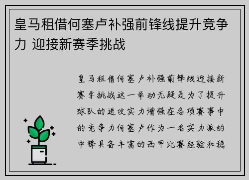 皇马租借何塞卢补强前锋线提升竞争力 迎接新赛季挑战