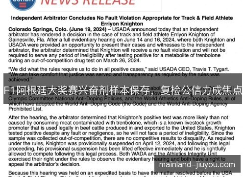 F1阿根廷大奖赛兴奋剂样本保存,复检公信力成焦点 F1阿根廷大奖赛兴奋剂样本保存,复检公信力成焦点