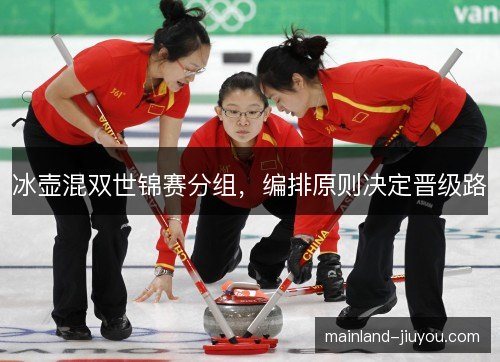冰壶混双世锦赛分组，编排原则决定晋级路