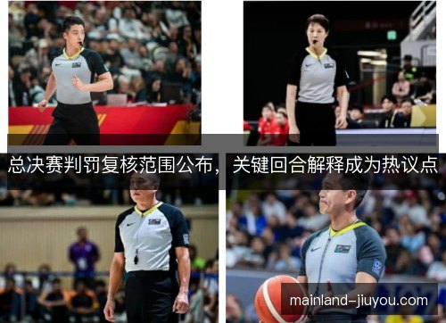 总决赛判罚复核范围公布，关键回合解释成为热议点
