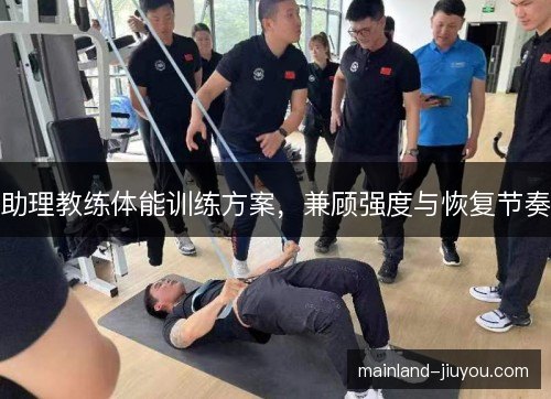 助理教练体能训练方案，兼顾强度与恢复节奏