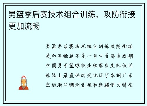男篮季后赛技术组合训练，攻防衔接更加流畅